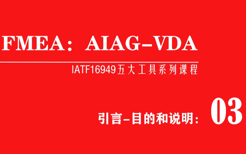 五大工具新版FMEA(AIAGVDA)引言:目的和说明哔哩哔哩bilibili