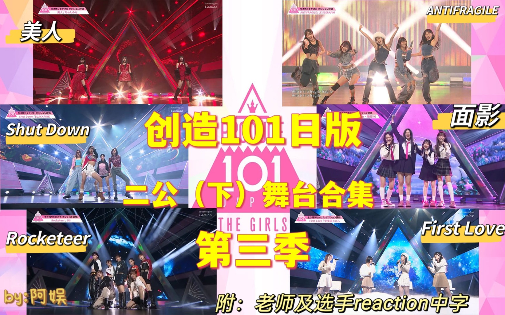 produce101日版第三季二公(下)舞臺合集,附分組排名及導師reaction中