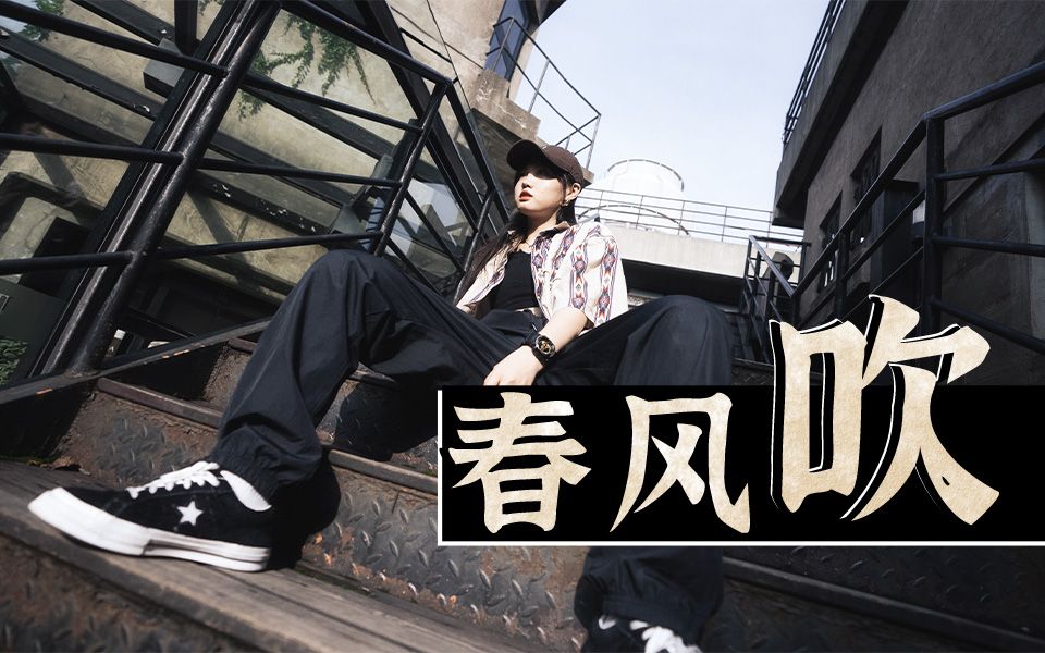 「原创编舞」氛围有点chill 方大同-春风吹【甜辣siri酱】