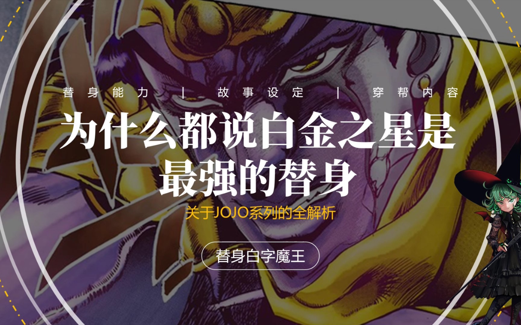 为什么大家都说白金之星是JOJO最强的替身!哔哩哔哩bilibili