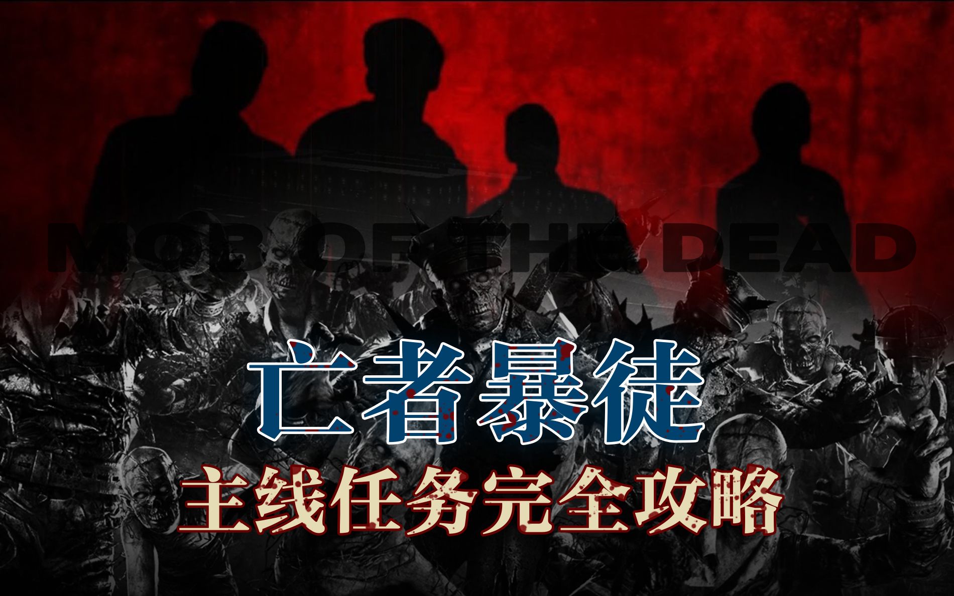 [图]【完全解析】起源监狱 Mob of the Dead 亡者暴徒主线任务剧情攻略 超级简单的DLC2监狱彩蛋流程 黑色行动2僵尸模式 Black Ops 2