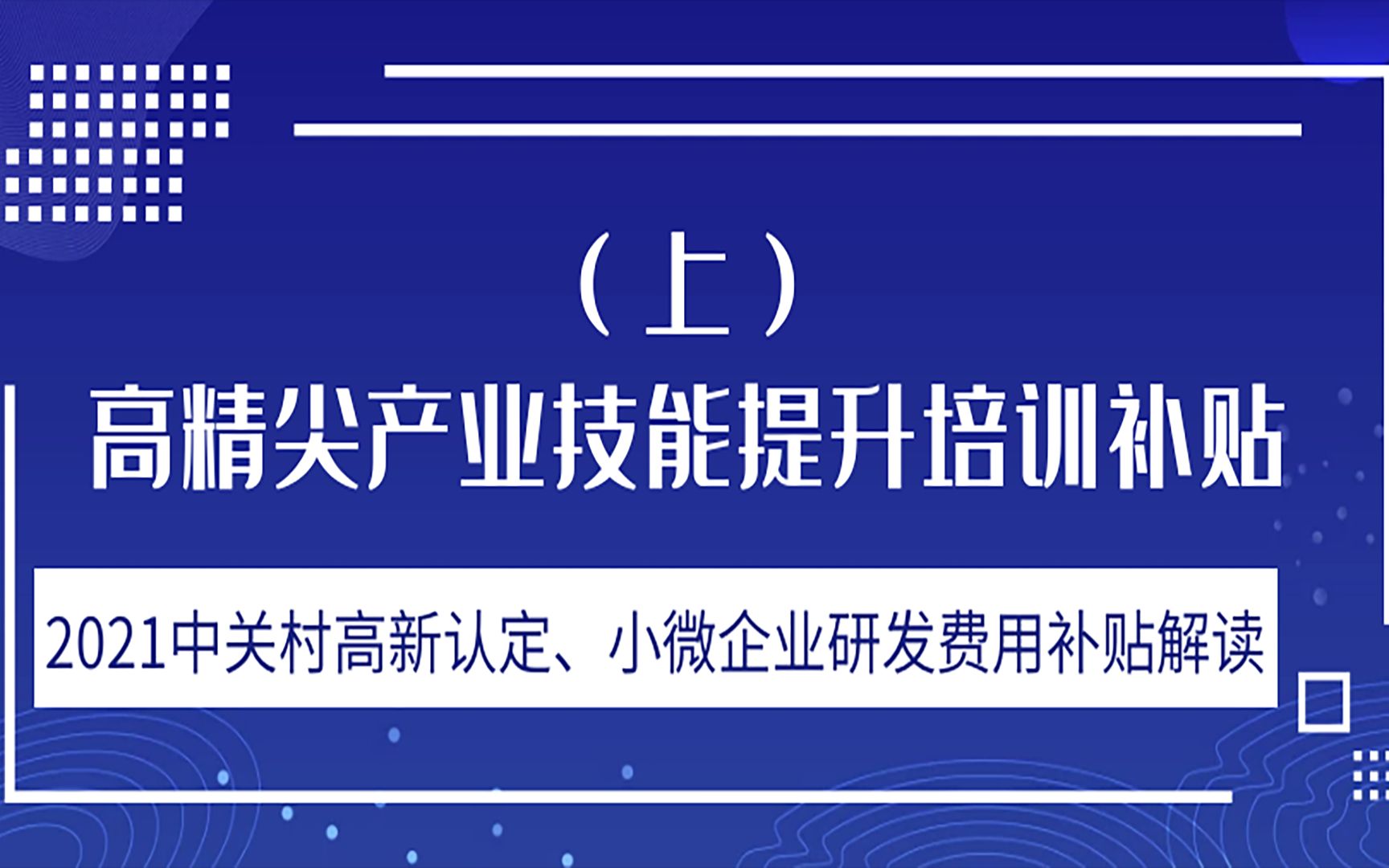 高精尖产业技能提升培训补贴(上)哔哩哔哩bilibili