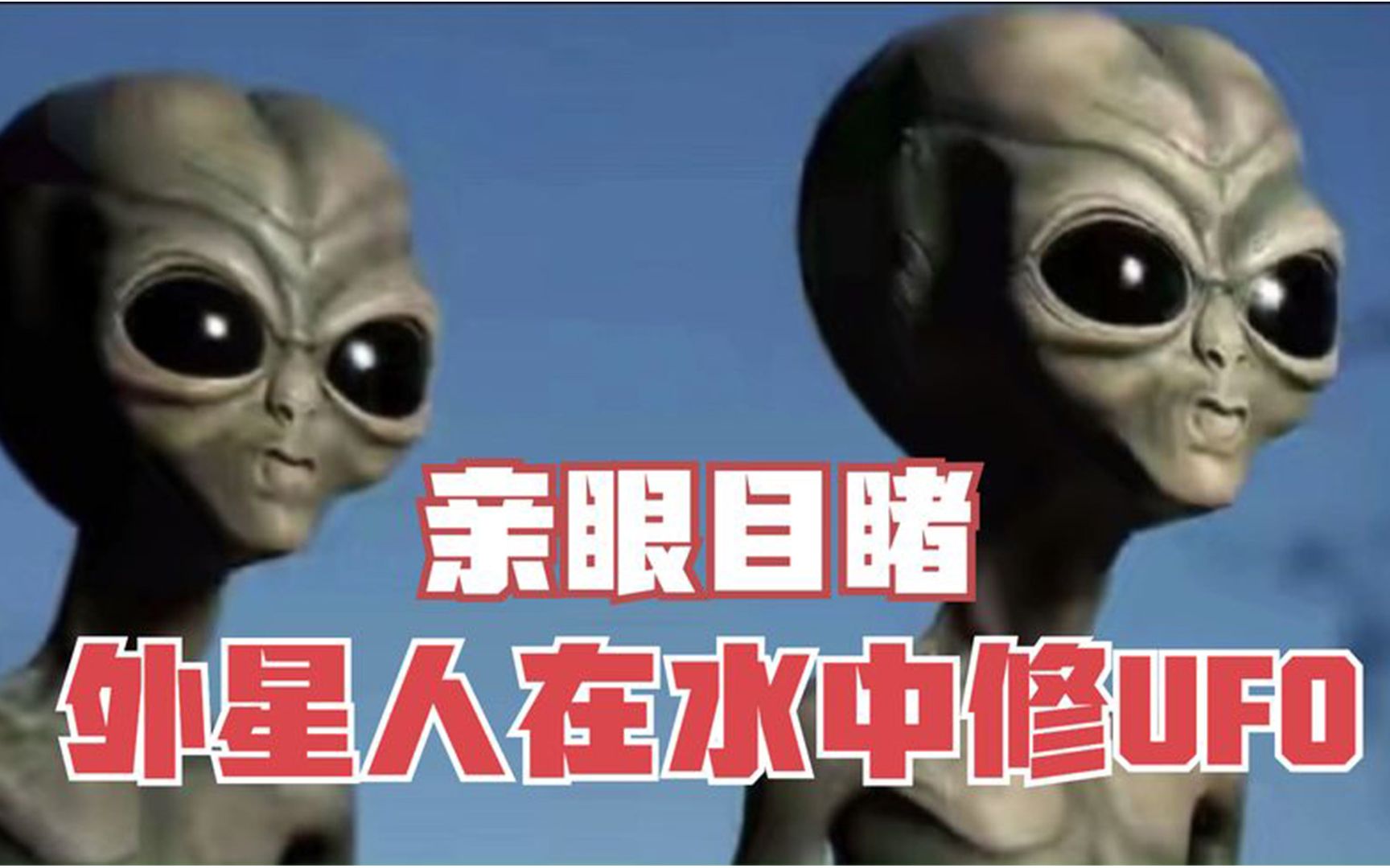 [图]亲眼看到：2名外星人修理 UFO