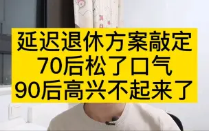 延迟退休方案敲定，70后松了口气，90后高兴不起来了