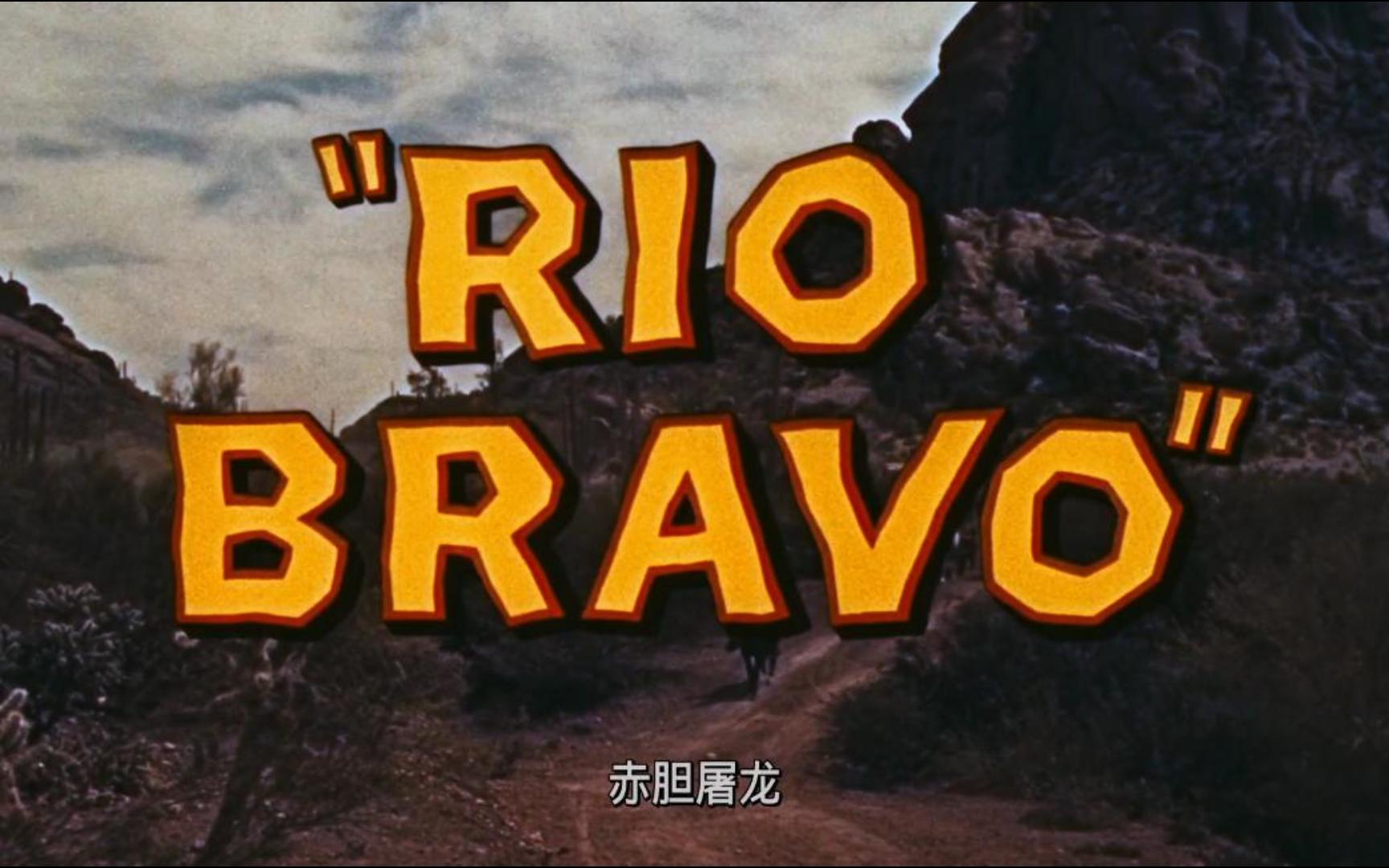 [图]Rio Bravo 赤胆屠龙 1959 美国国宝影片名单 霍华德·霍克斯执导，约翰·韦恩、迪恩·马丁等主演 西部片 高清 中文字幕