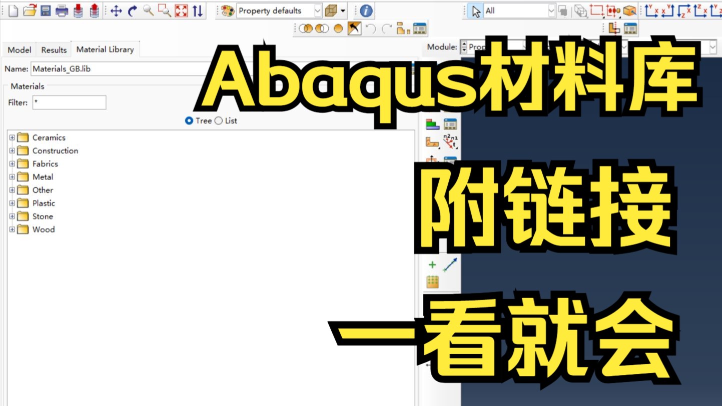 Abaqus导入材料库附链接,一看就会哔哩哔哩bilibili