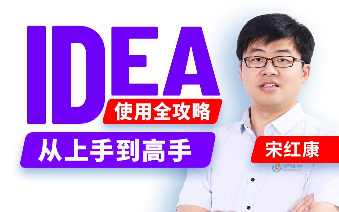 [图]尚硅谷IDEA安装idea实战教程（百万播放，新版来袭）