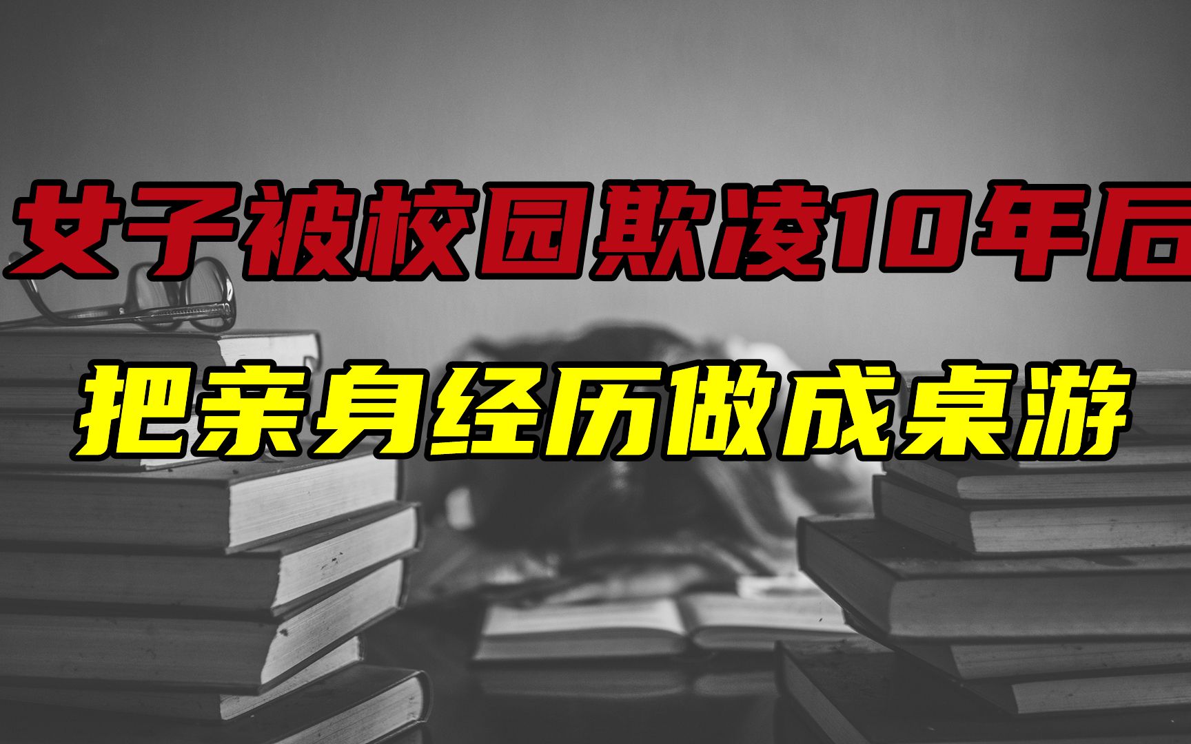 女子把校园欺凌10年经历做成桌游,比施暴者更可怕的,是沉默哔哩哔哩bilibili