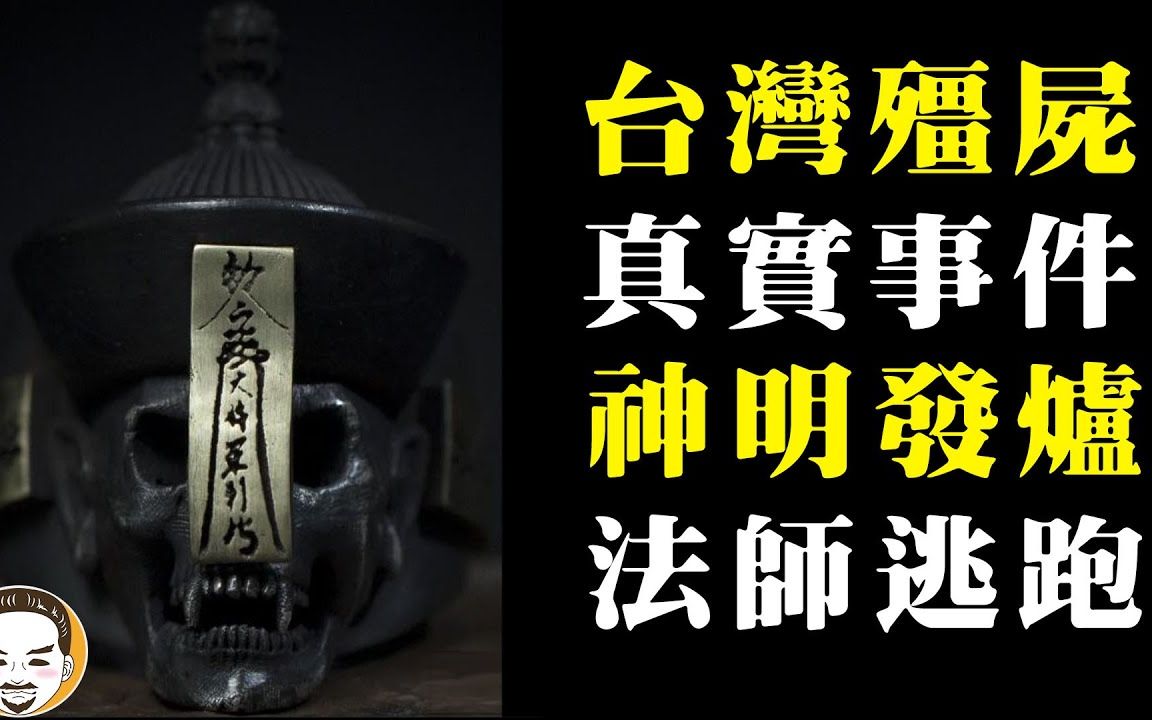 [图]【老王说】僵尸 是真的吗？遇到怎么办... 茅山派-传人遇到的荫尸事件！灵幻先生#4