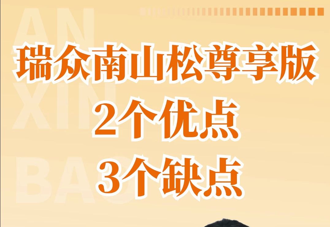 瑞众南山松尊享版2个优点3个缺点哔哩哔哩bilibili