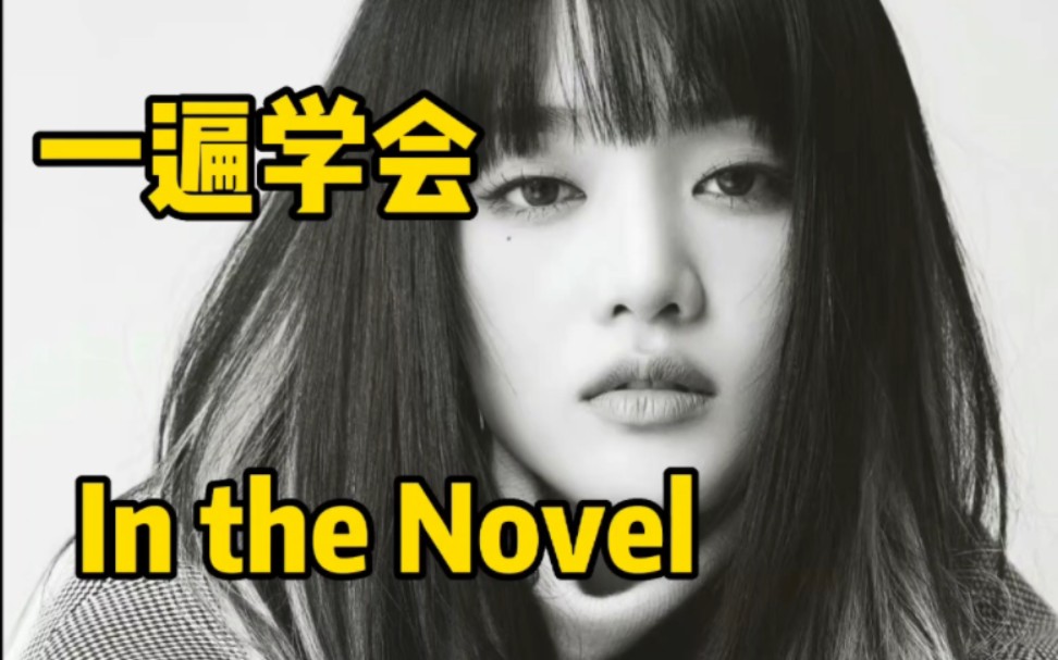 [图]Minnie新单In the Novel空耳音译学唱