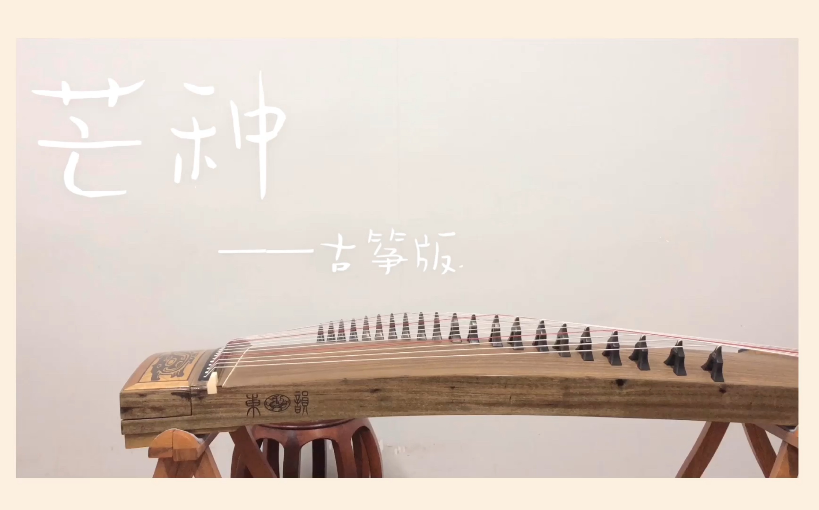 61芒种61古筝版61开学季首发