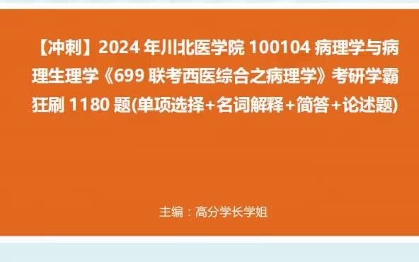 1-【衝刺】2024年 川北醫學院100104病理學與病理生理