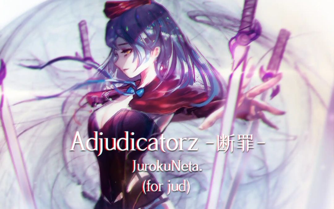 [图]【Muse Dash】Adjudicatorz-断罪- Lv10 EL0 理论值