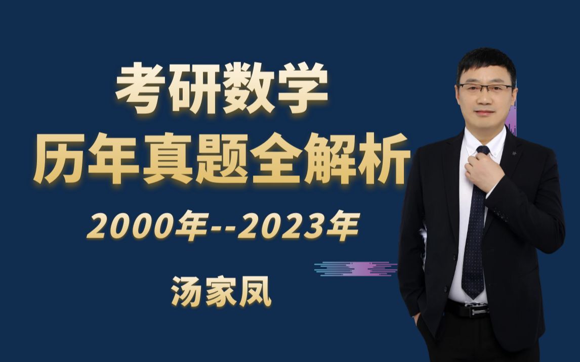 [图]【汤家凤】2023考研数学历年真题全解析 数学三