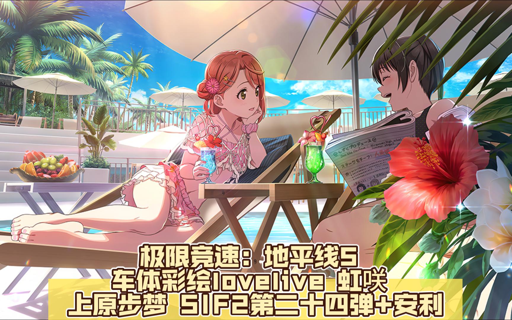 极限竞速:地平线5 车体彩绘lovelive 虹咲 上原步梦 SIF2第二十四弹+安利单机游戏热门视频