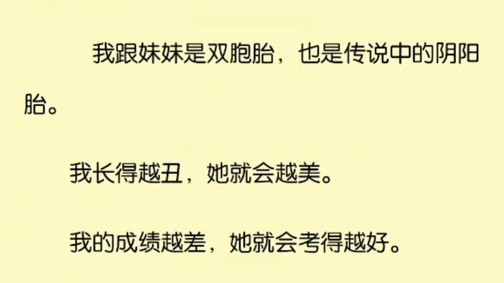 [图]我跟妹妹是双胞胎，也是传说中的阴阳双胎。我长的越丑，她就会越美。我的成绩越差，她就会越来越好。