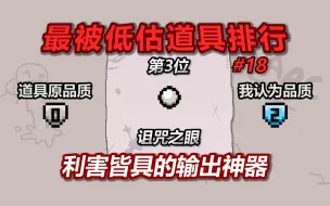 Tải video: 以撒最被低估道具排行榜——第3名：诅咒眼。利害皆具的输出神器