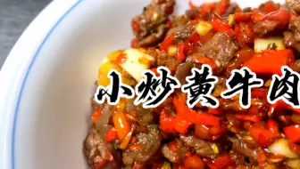 湘菜大厨为你解密长沙湘菜排队王小炒黄牛肉的详细制作过程，鲜辣下饭，口感劲道