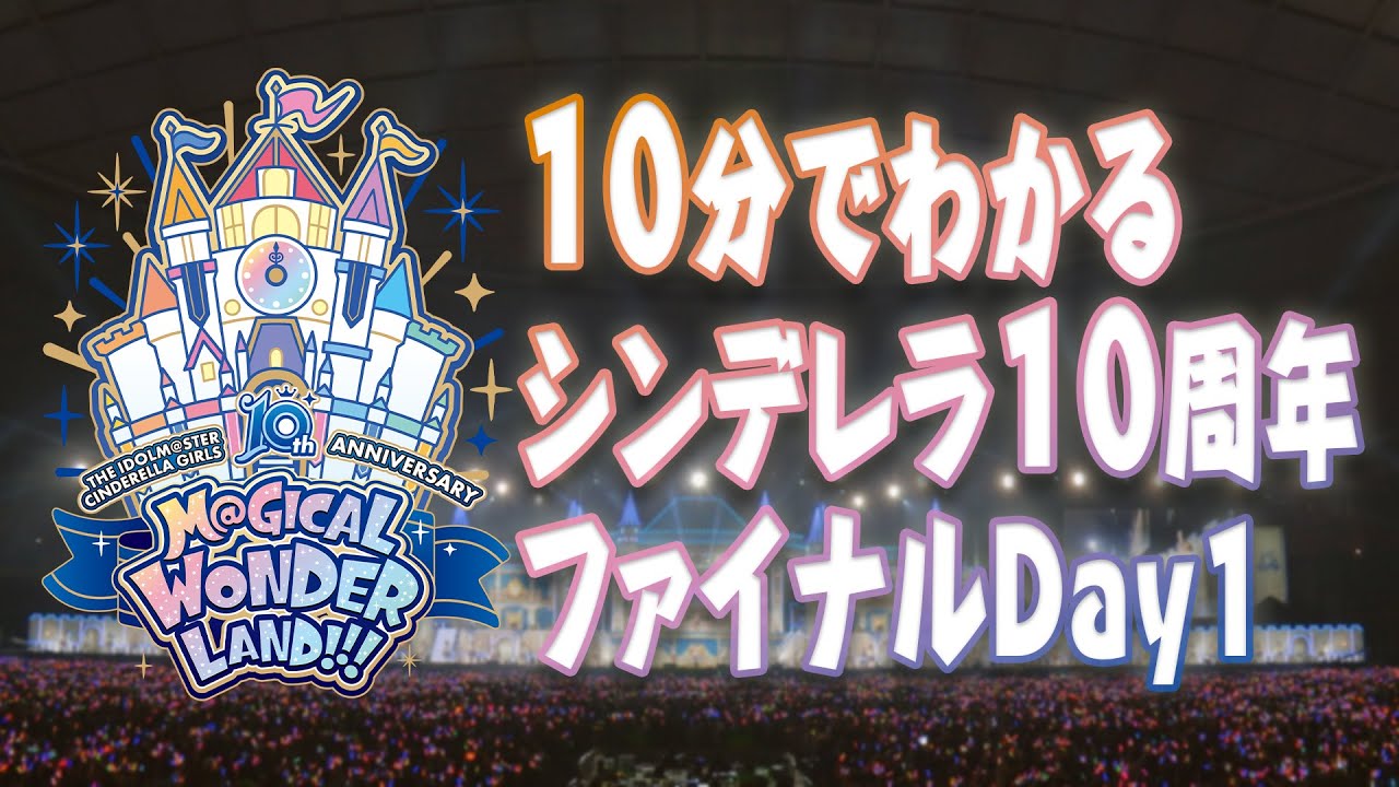 [图]【LIVE PV】10分了解灰姑娘女孩10周年final Day1【偶像大师】