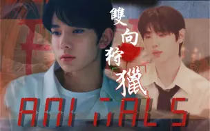 Download Video: “推拉高手的双向狩猎”Animals｜朴成训x李羲承｜花期｜踩点/歌词向/微剧情