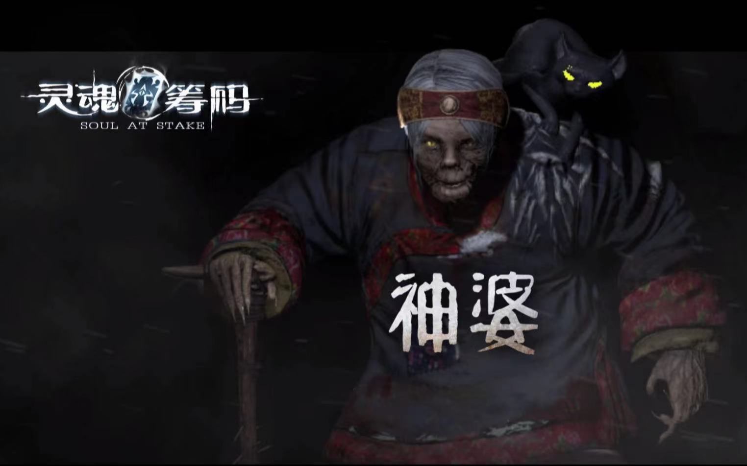 【灵魂筹码】神婆 猫脸老太太 t0级屠夫?_实况