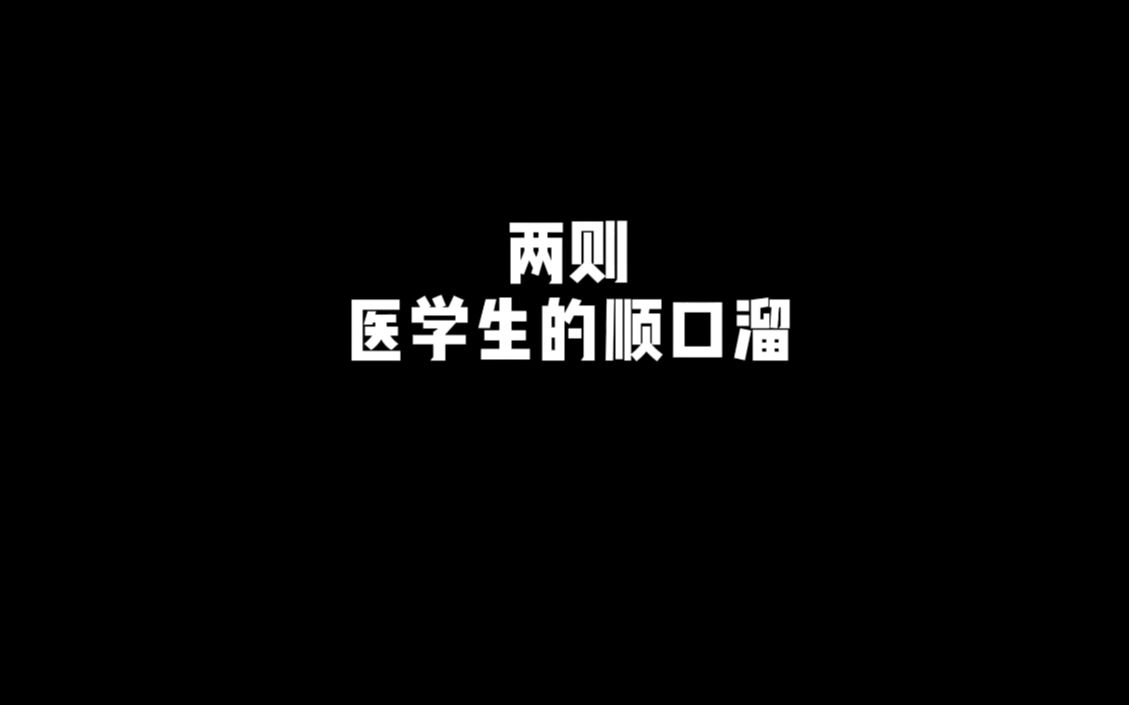 两则关于医学生的顺口溜~谁要的,来查收哔哩哔哩bilibili