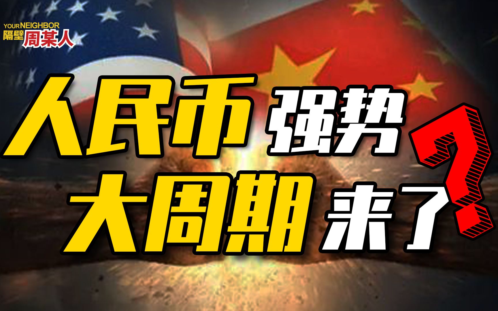 人民币升值外贸企业哭了,做一单亏一单,揭秘汇率迷局哔哩哔哩bilibili