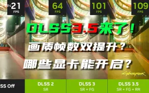 Скачать видео: DLSS3.5来了！画质帧数双起飞，哪些显卡能用？