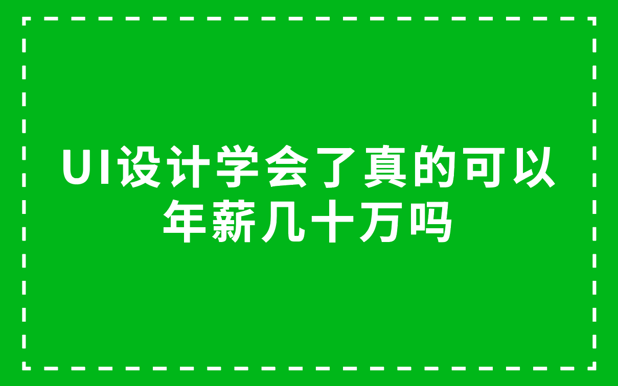 UI设计学会了真的可以年薪几十万吗哔哩哔哩bilibili