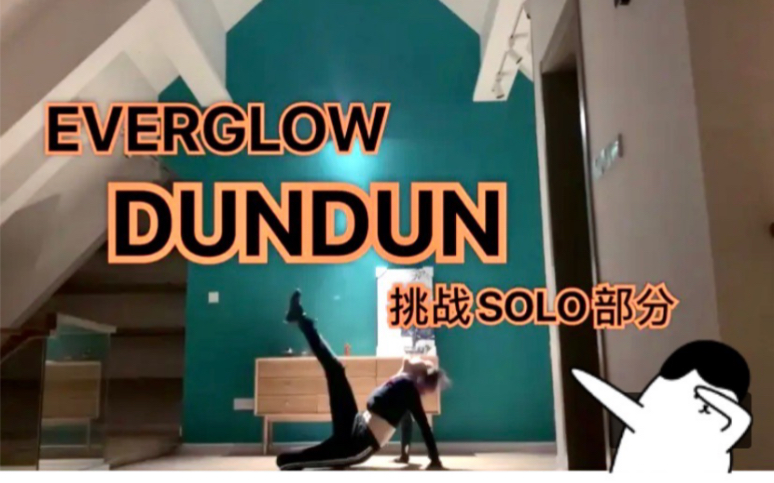 [阿夏]EVERGLOWDUNDUN宅家翻跳||SOLO部分差点gg||阁楼的舞我甘拜下风哔哩哔哩bilibili