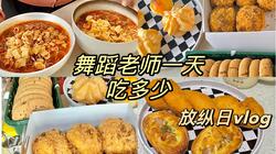 vlog✨久违的放纵日一天吃了多少卡