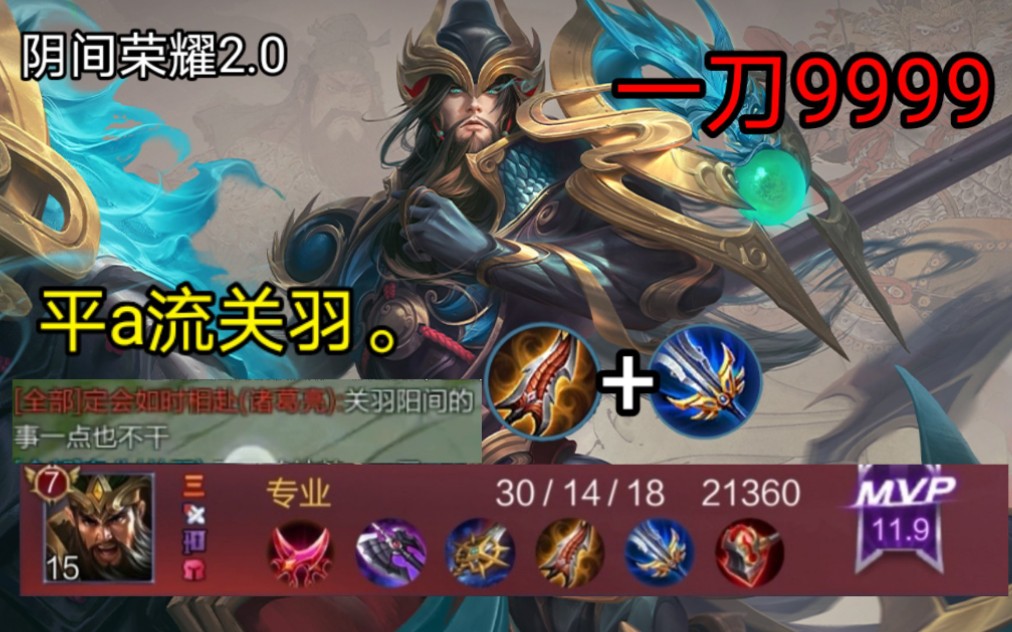 这关羽出装就nm阴间