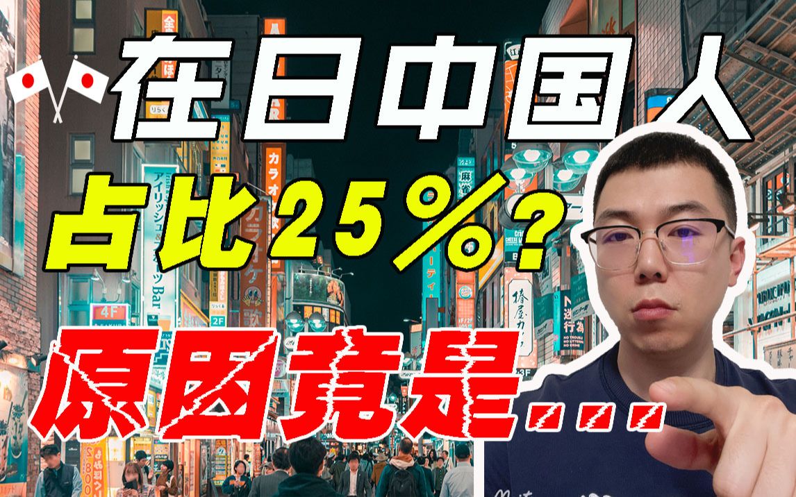 最新数据统计中国人占日本的外国人25%人口,为什么国人海外工作更喜欢选择日本?原因令人深思!哔哩哔哩bilibili