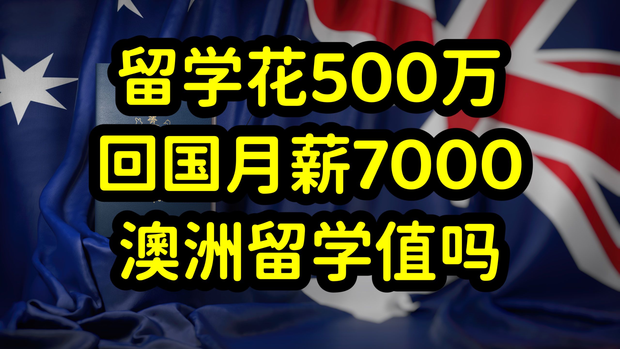 澳洲留学性价比遭质疑,留学花百万,回国赚几千,海归变海待哔哩哔哩bilibili