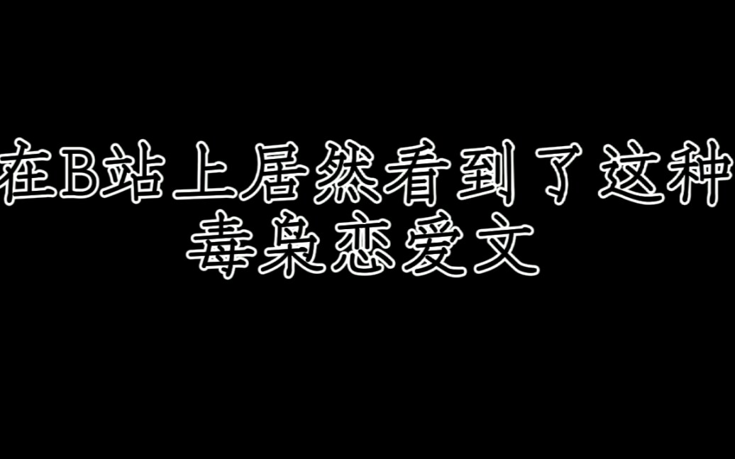 B站上居然有这种毒枭恋爱文?哔哩哔哩bilibili