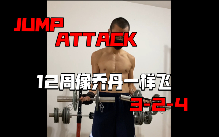 [图]《12周像乔丹一样飞 JUMP ATTACK》动作分享3-2-4肱二头肌弯举30秒极限反复