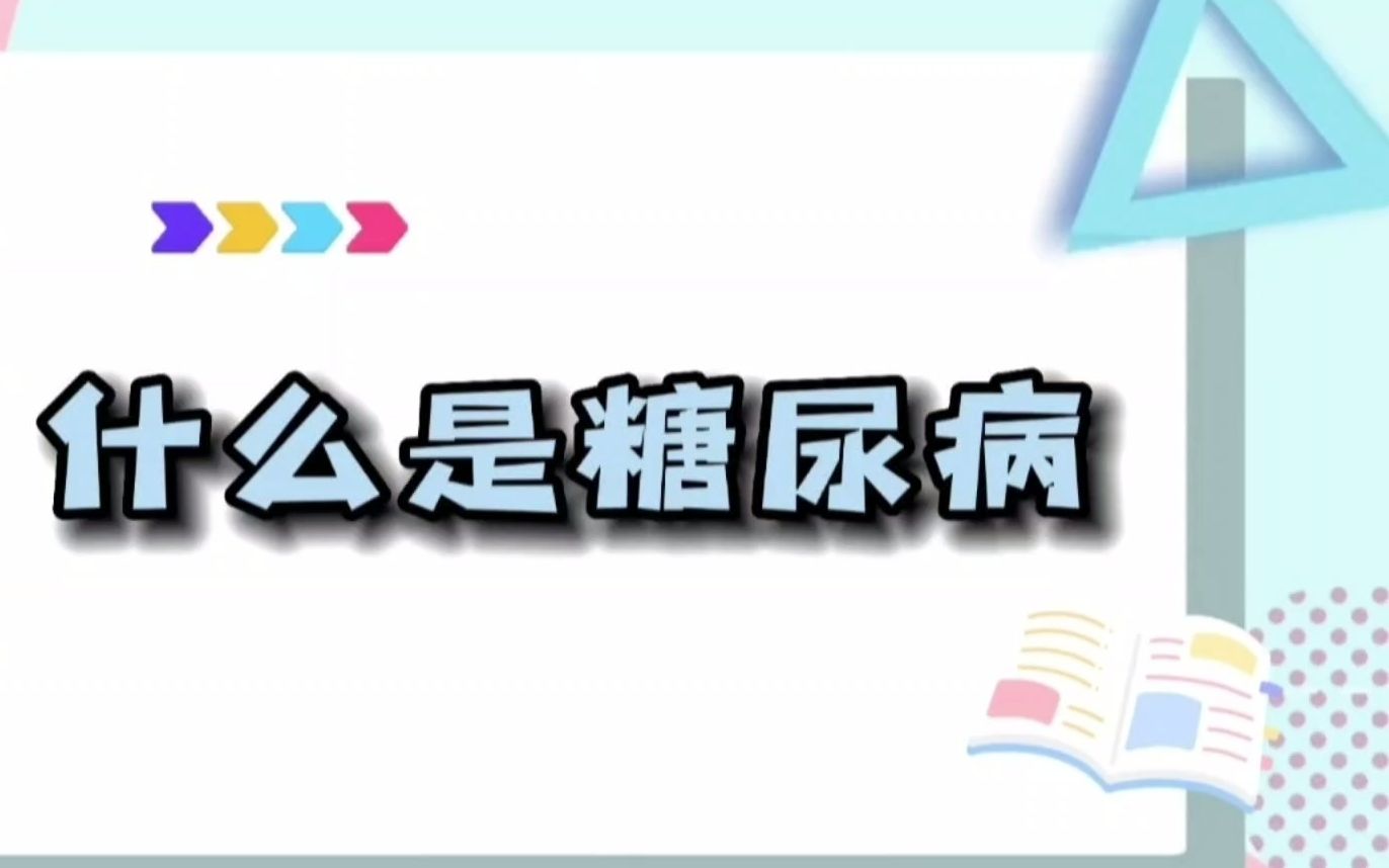 远离“甜蜜”不做“糖人”(糖尿病科普)【发布人:河南大学护理与健康学院社区护理1班第8组】哔哩哔哩bilibili