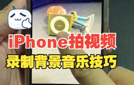 iPhone拍照这个小技巧,你以后一定用得上.哔哩哔哩bilibili