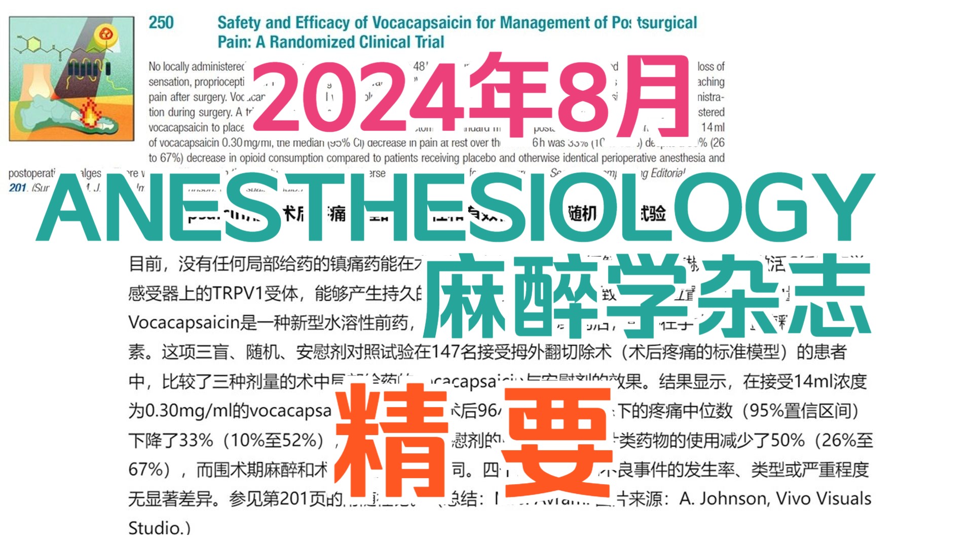 ANESTHESIOLOGY 麻醉学杂志 2024年8月精要哔哩哔哩bilibili