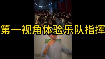 第一视角体验乐队指挥