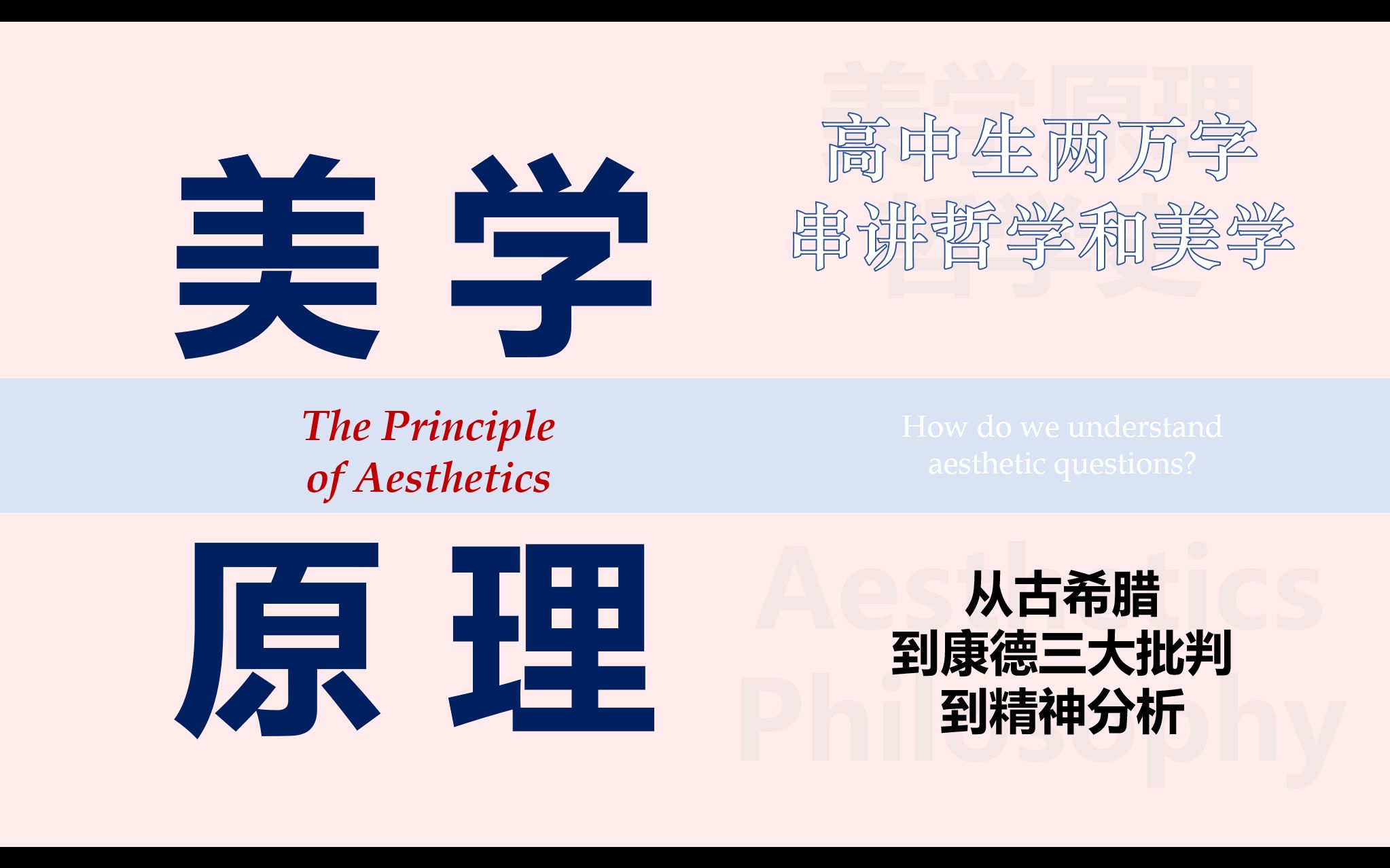 [图]高中生两万多字串讲美学：从古希腊到康德到精神分析【美学原理】【哲学】（无基础也能快速听懂）