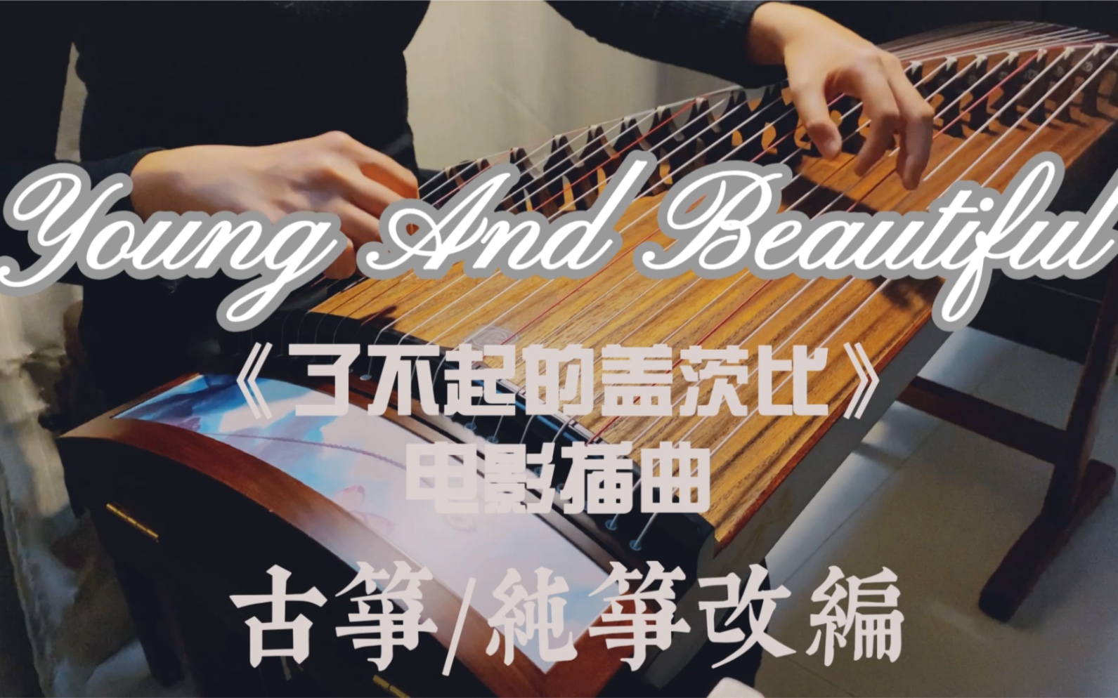 [图]【古筝】附谱！纯筝演奏《Young And Beautiful》电影《了不起的盖茨比》插曲/cover Lana Del Rey打雷姐