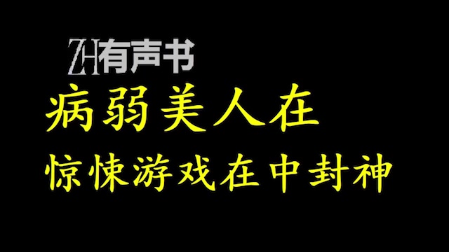 [图]病弱美人在惊悚游戏在中封神_白茶自幼体弱多病。她人生最常收到的，是来自他人同情。  她不喜欢，但无法不承认她的身体几乎什么都做不了，所以不_ZH有声书：完结合集