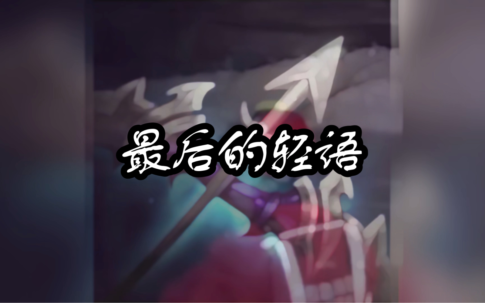 最后的轻语