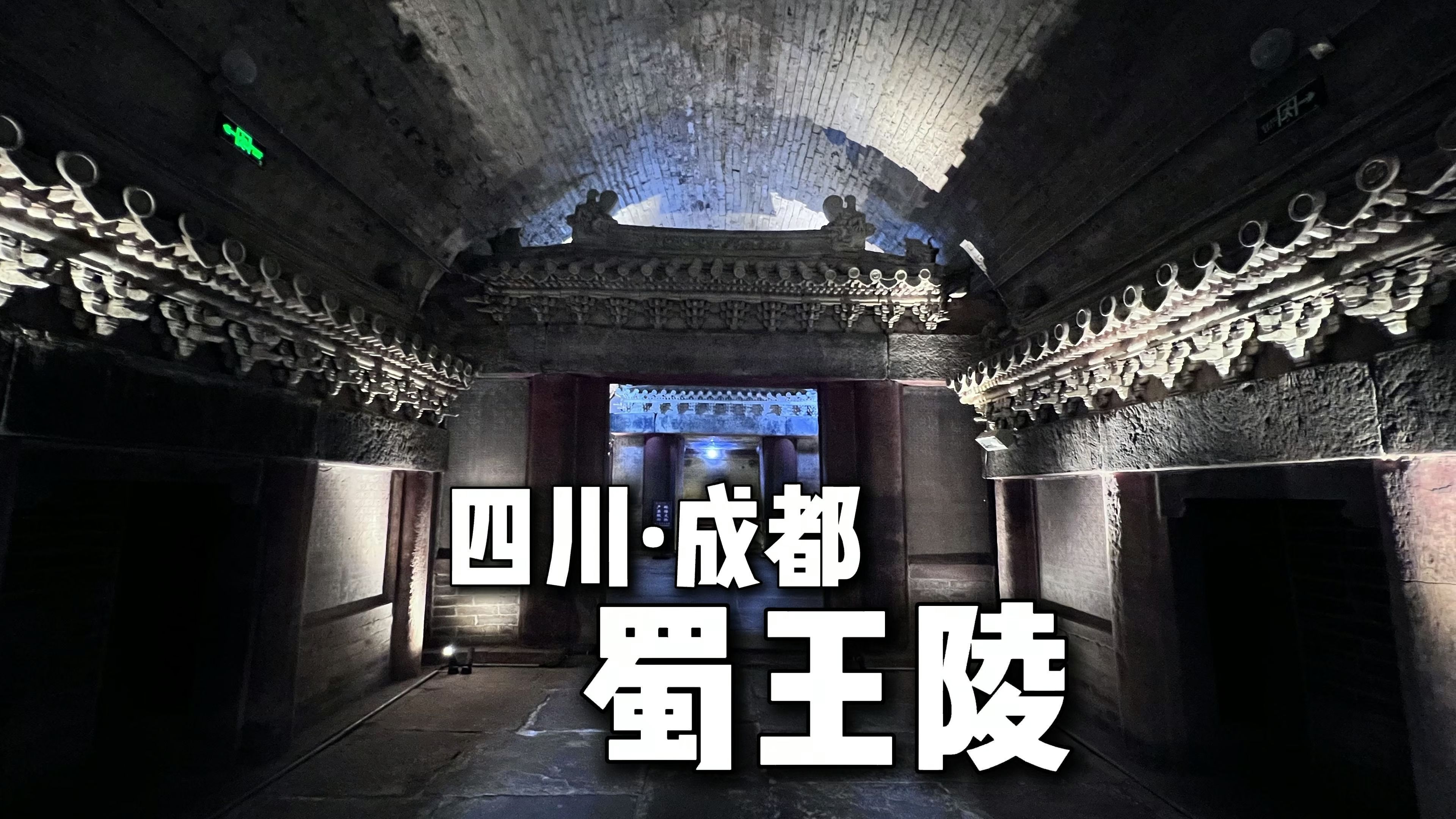 与北京十三陵齐名的明蜀王陵