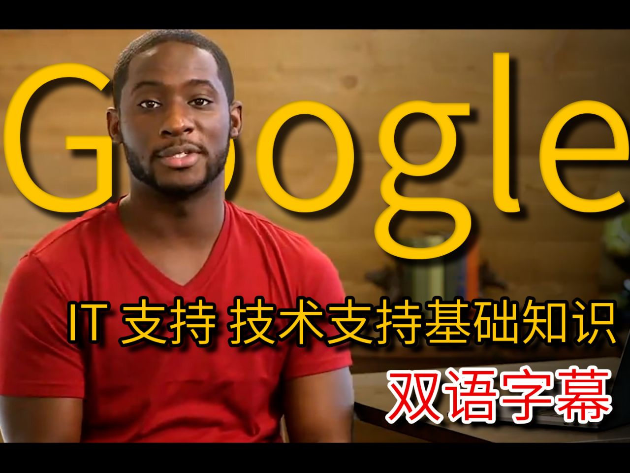 Google:双语字幕 IT 支持 技术支持基础知识Google IT Support technicalsupportfundamentals哔哩哔哩bilibili