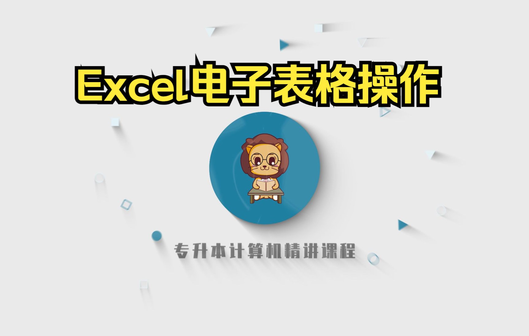 山东专升本计算机精讲70—Excel电子表格操作哔哩哔哩bilibili