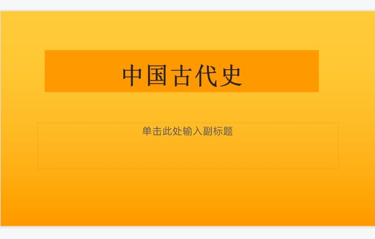 [图]保姆级讲解！高考历史一轮复习：中国古代史部分。（适用于初高中任何教材）