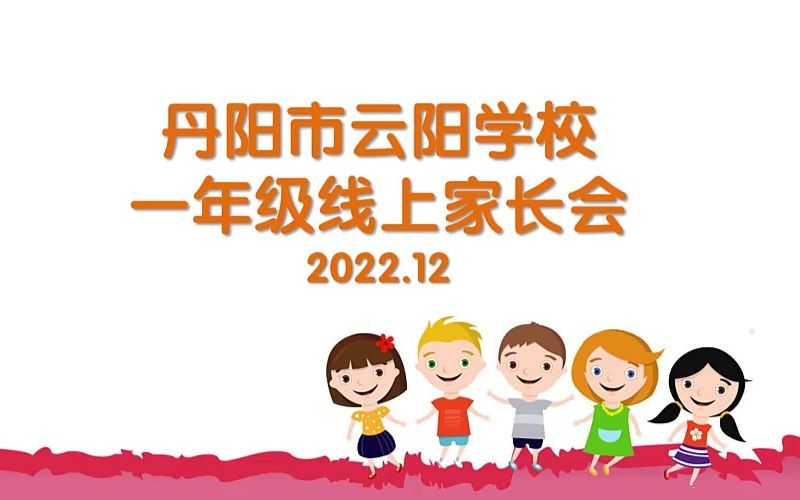 一年级线上家长会202212哔哩哔哩bilibili